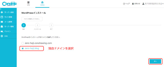 WordPressをセットする独自ドメインを選択