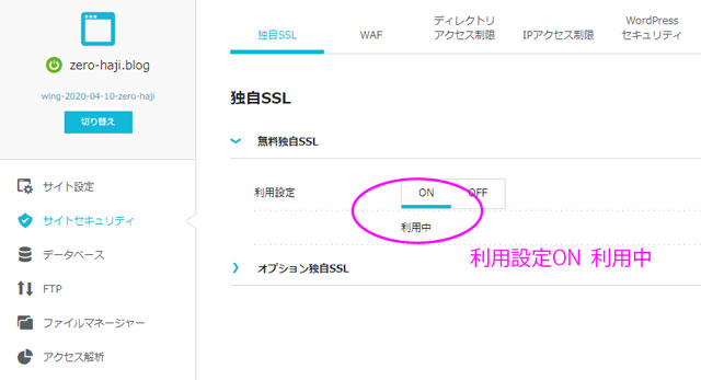 無料独自SSL設定ON