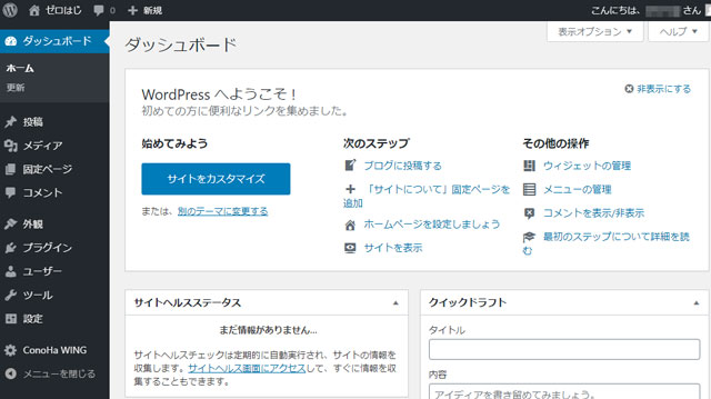 WordPressダッシュボード