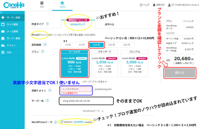 ConoHa料金タイプとプラン選択