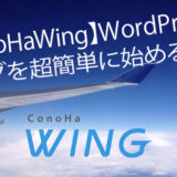 【ConoHa WING】WordPressでブログを超簡単に始める方法