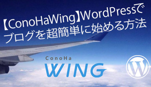 【ConoHa WING】WordPressでブログを超簡単に始める方法