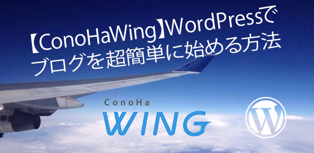 ConoHaWING　WPアイキャッチ画像