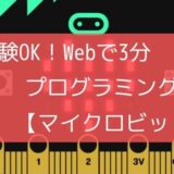 未経験OK！Webで3分プログラミング体験【マイクロビット】