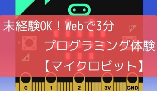 未経験OK！Webで3分プログラミング体験【マイクロビット】