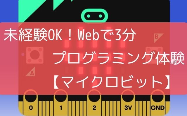 未経験ok Webで3分プログラミング体験 マイクロビット ぜろはじ Blog